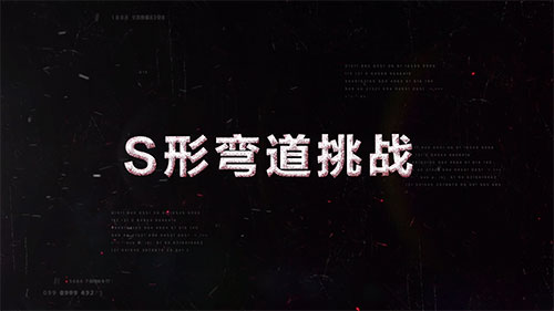 比亞迪CPD16S平衡重式叉車，S形彎道挑戰(zhàn)