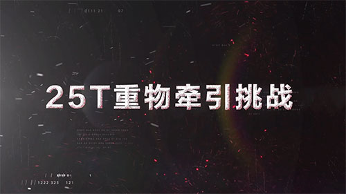 比亞迪Q250LS牽引車，25T重物牽引挑戰(zhàn)