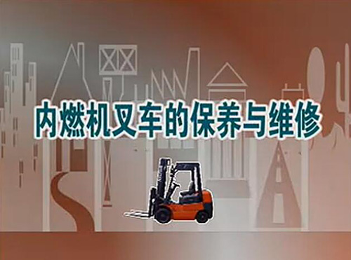 內燃機叉車的保養(yǎng)與維修視頻